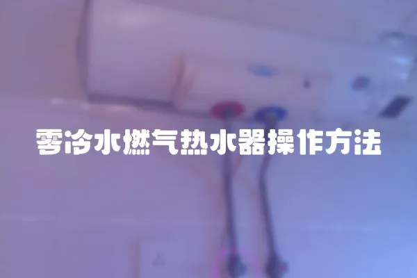零冷水燃氣熱水器操作方法