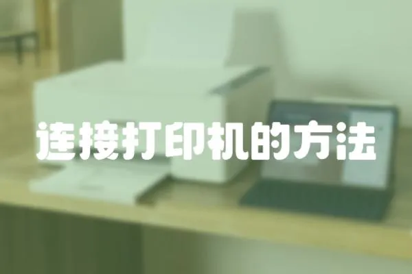 連接打印機的方法
