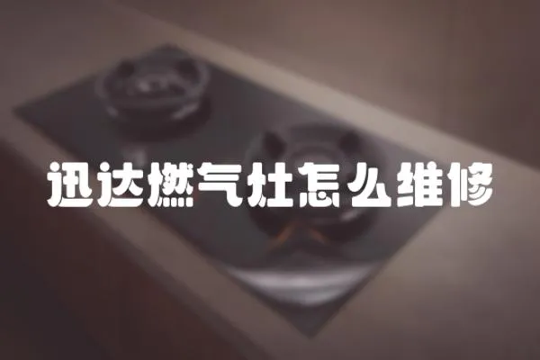 迅達燃氣灶怎么維修