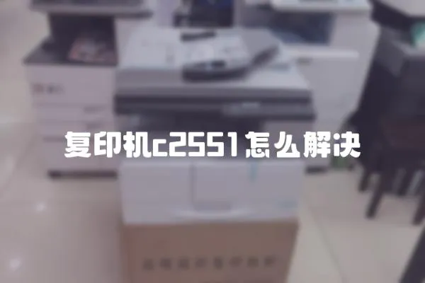 復印機c2551怎么解決