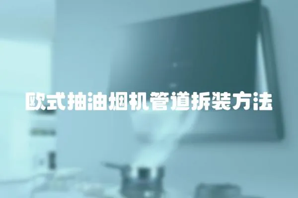 歐式抽油煙機管道拆裝方法