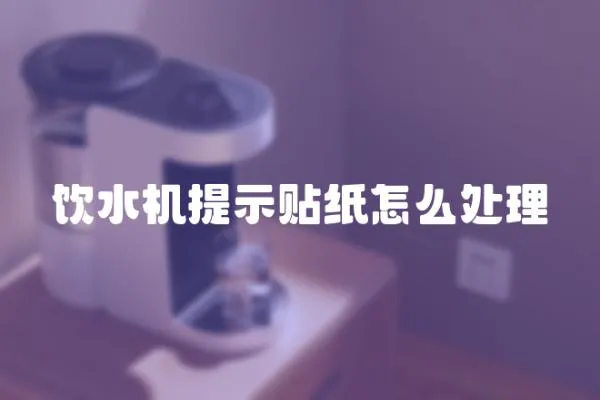 饮水机提示贴纸怎么处理