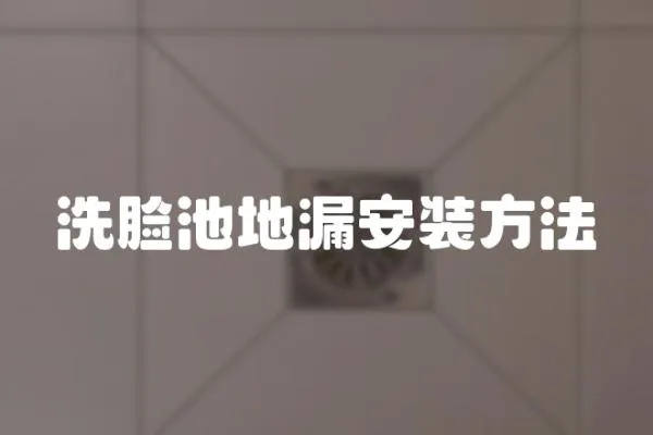 洗臉池地漏安裝方法