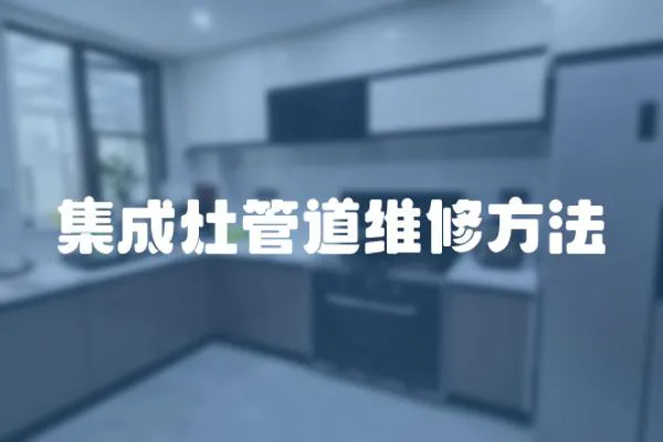 集成灶管道維修方法