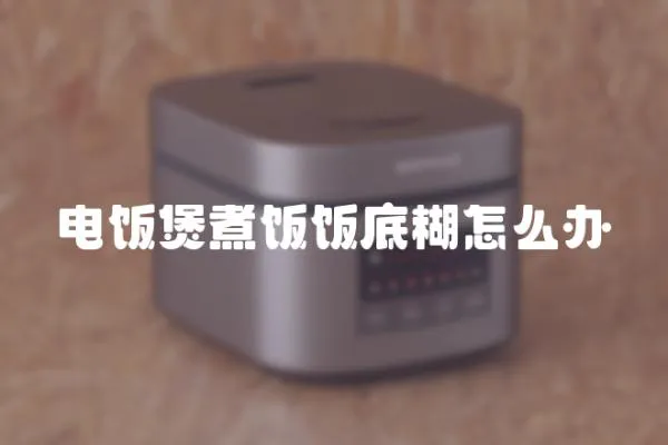 電飯煲煮飯飯底糊怎么辦