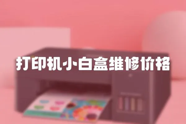 打印機小白盒維修價格