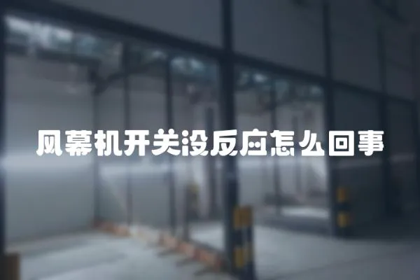 風幕機開關沒反應怎么回事