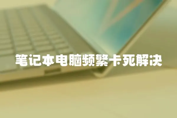 筆記本電腦頻繁卡死解決