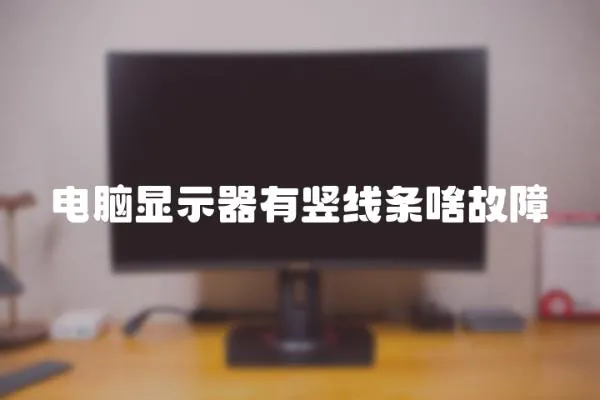 電腦顯示器有豎線條啥故障