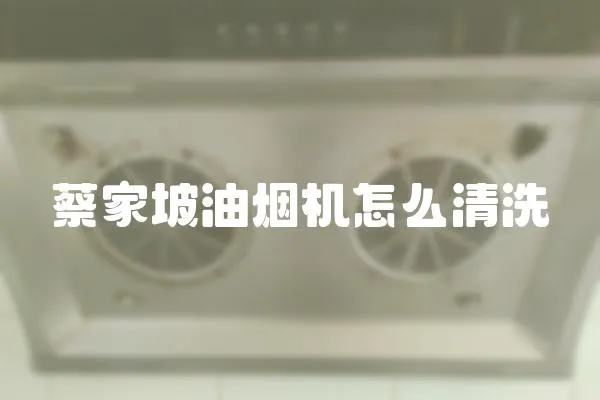 蔡家坡油煙機怎么清洗