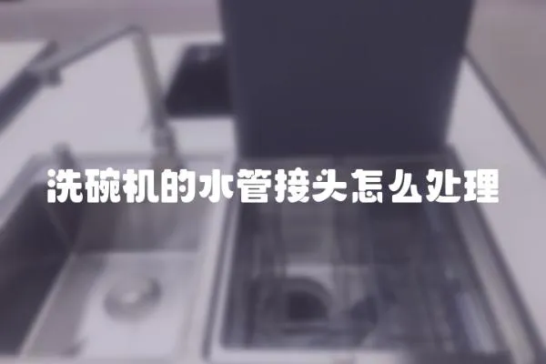 洗碗機的水管接頭怎么處理