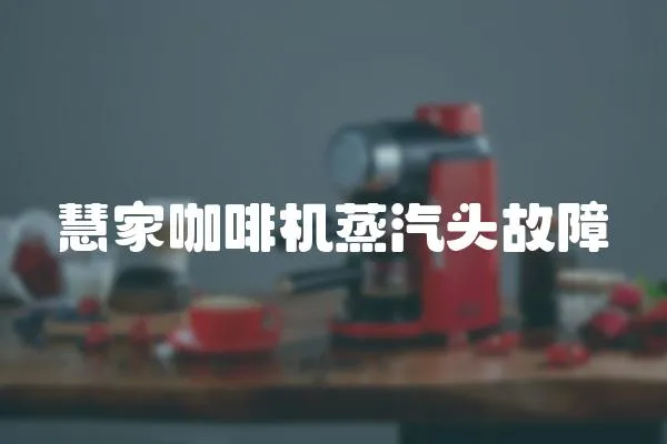 慧家咖啡機蒸汽頭故障