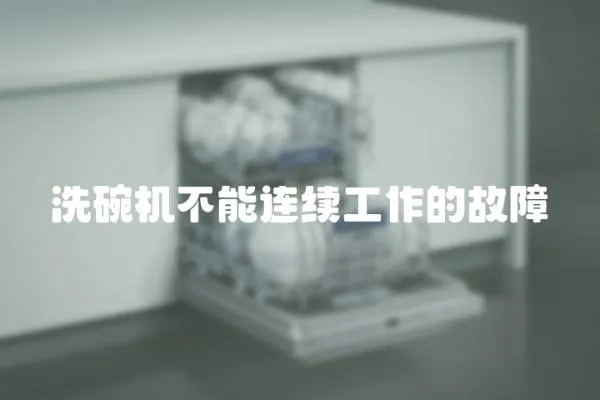洗碗機不能連續工作的故障