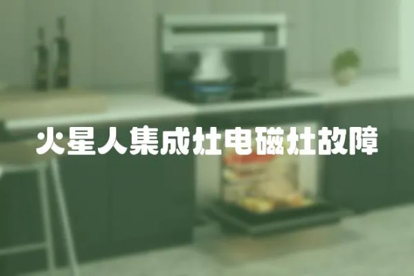 火星人集成灶電磁灶故障