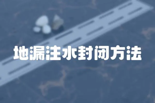 地漏注水封閉方法