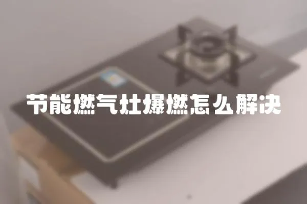 節能燃氣灶爆燃怎么解決