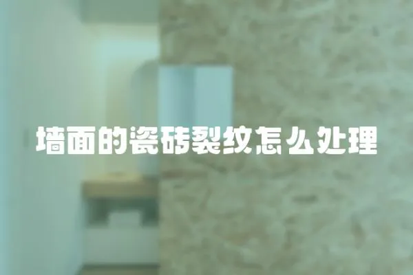 墻面的瓷磚裂紋怎么處理