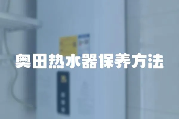 奧田熱水器保養方法