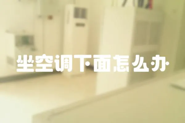 坐空調(diào)下面怎么辦