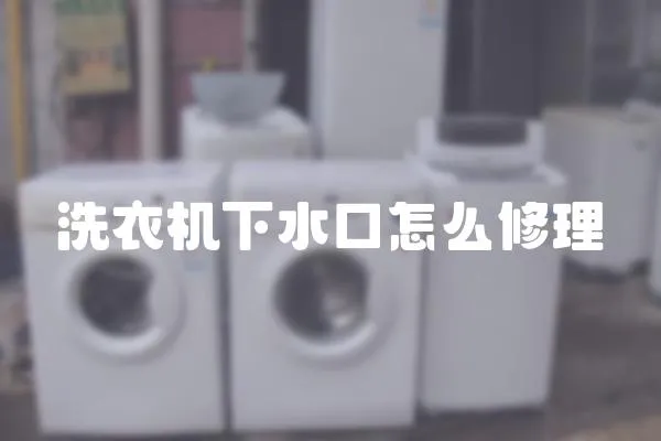 洗衣機(jī)下水口怎么修理