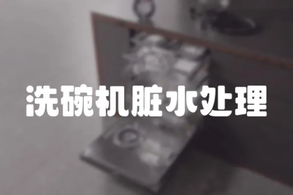 洗碗機(jī)臟水處理