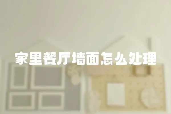 家里餐廳墻面怎么處理
