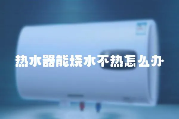 熱水器能燒水不熱怎么辦