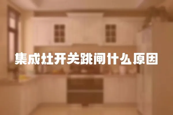 集成灶開關跳閘什么原因