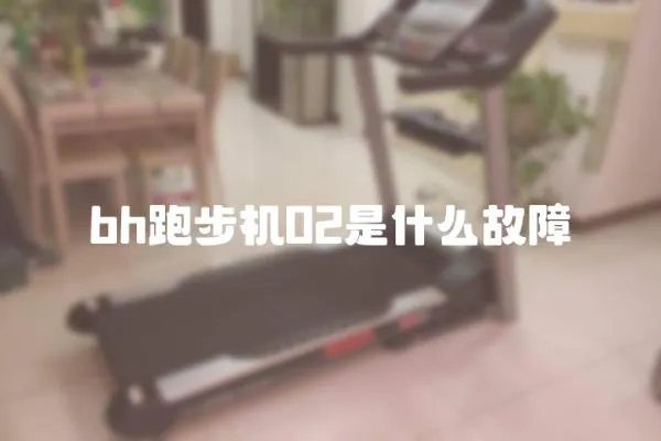 bh跑步機02是什么故障