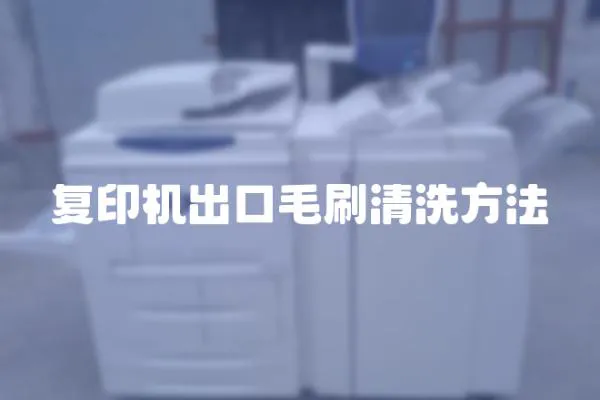 復(fù)印機出口毛刷清洗方法