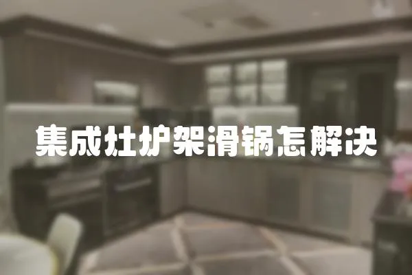 集成灶爐架滑鍋怎解決