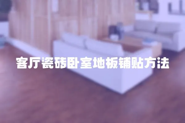 客廳瓷磚臥室地板鋪貼方法