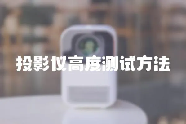 投影儀高度測試方法