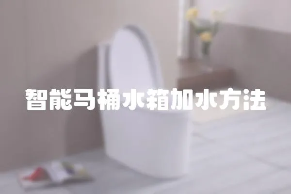 智能馬桶水箱加水方法