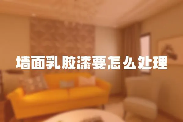 墻面乳膠漆要怎么處理