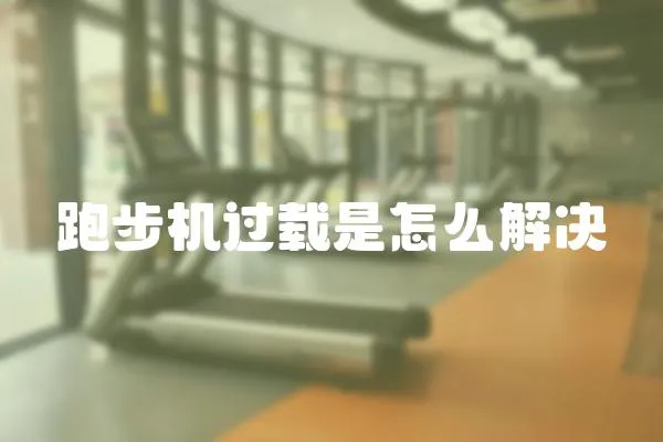 跑步機過載是怎么解決