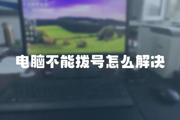 電腦不能撥號怎么解決