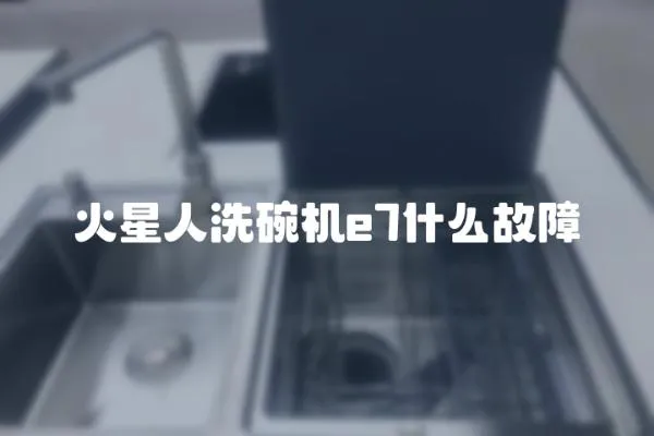 火星人洗碗機(jī)e7什么故障