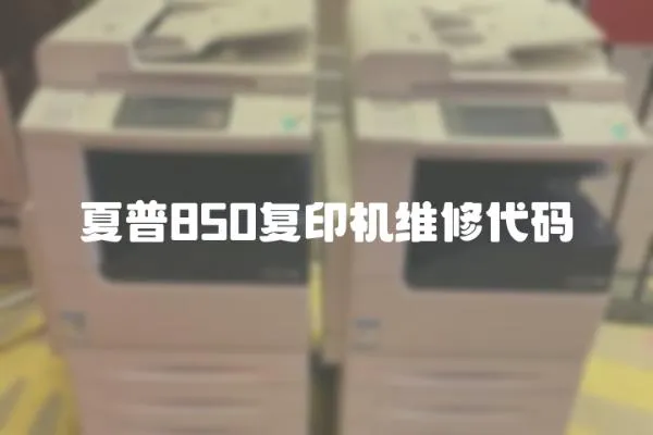 夏普850復(fù)印機維修代碼