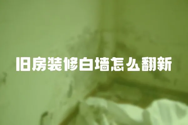 舊房裝修白墻怎么翻新