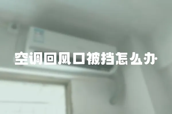 空調(diào)回風(fēng)口被擋怎么辦