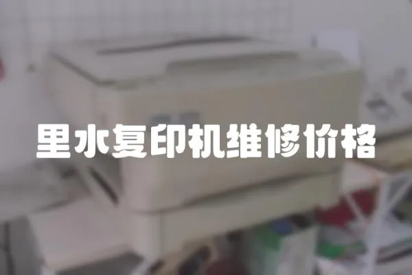 里水復印機維修價格