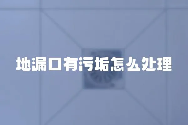 地漏口有污垢怎么處理