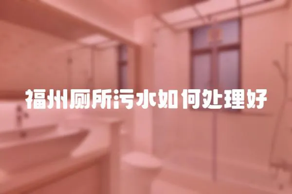 福州廁所污水如何處理好