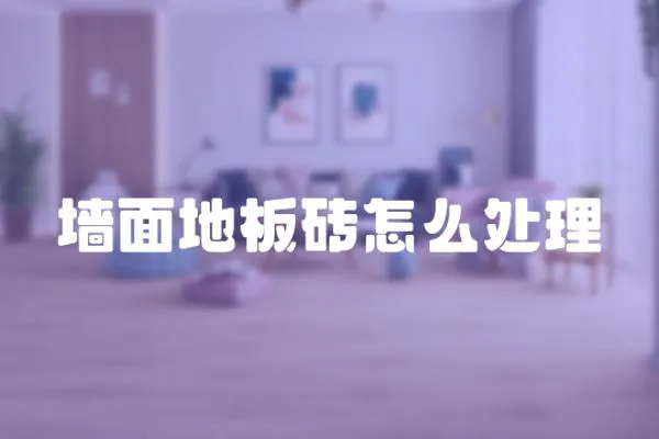 墻面地板磚怎么處理