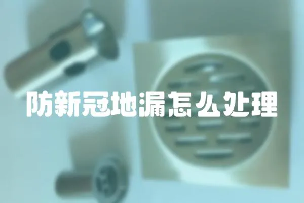 防新冠地漏怎么處理