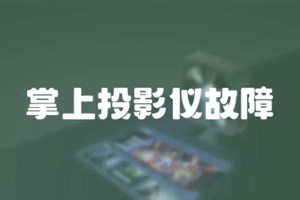 掌上投影儀故障