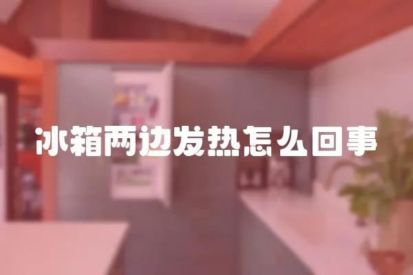 冰箱兩邊發(fā)熱怎么回事