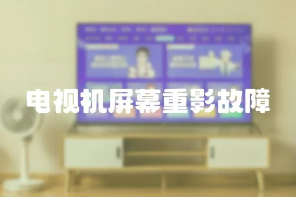 電視機屏幕重影故障