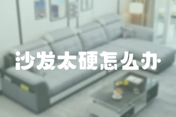 沙發(fā)太硬怎么辦